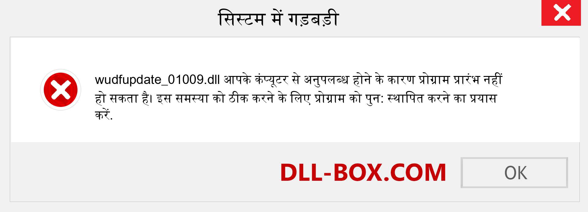 wudfupdate_01009.dll फ़ाइल गुम है?. विंडोज 7, 8, 10 के लिए डाउनलोड करें - विंडोज, फोटो, इमेज पर wudfupdate_01009 dll मिसिंग एरर को ठीक करें